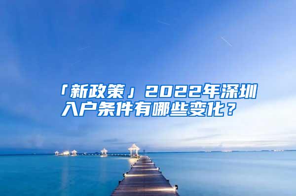 「新政策」2022年深圳入户条件有哪些变化？