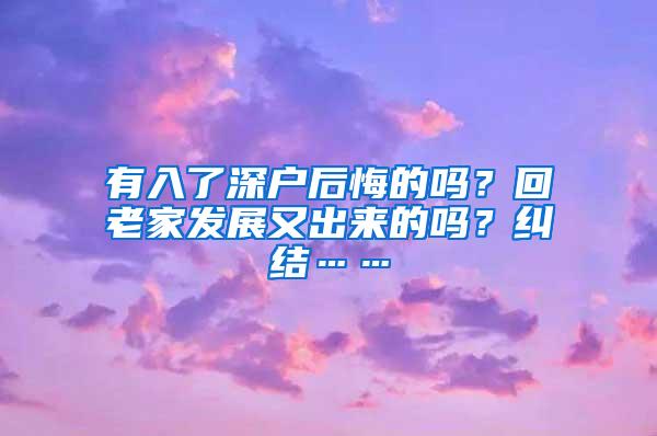 有入了深户后悔的吗？回老家发展又出来的吗？纠结……