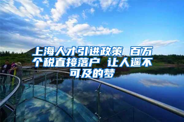 上海人才引进政策 百万个税直接落户 让人遥不可及的梦