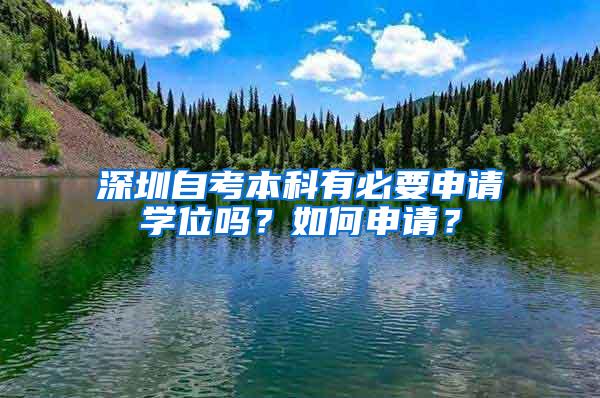 深圳自考本科有必要申请学位吗？如何申请？