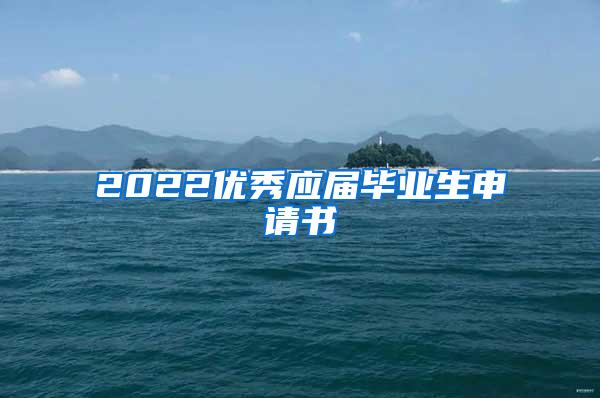 2022优秀应届毕业生申请书