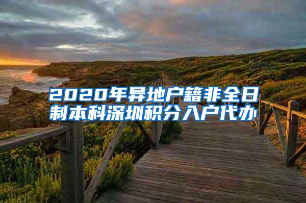 2020年异地户籍非全日制本科深圳积分入户代办