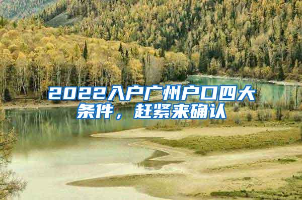 2022入户广州户口四大条件，赶紧来确认