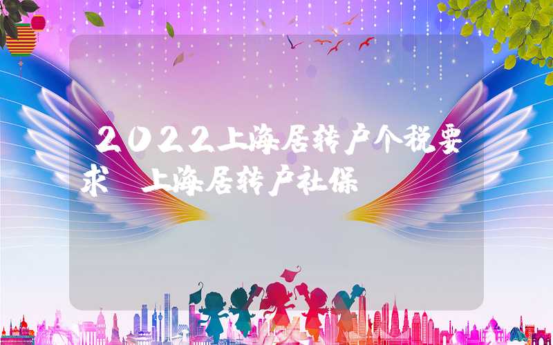 2022上海居转户个税要求（上海居转户社保）