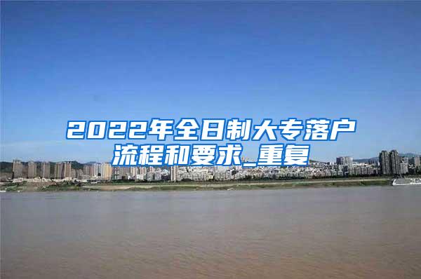 2022年全日制大专落户流程和要求_重复