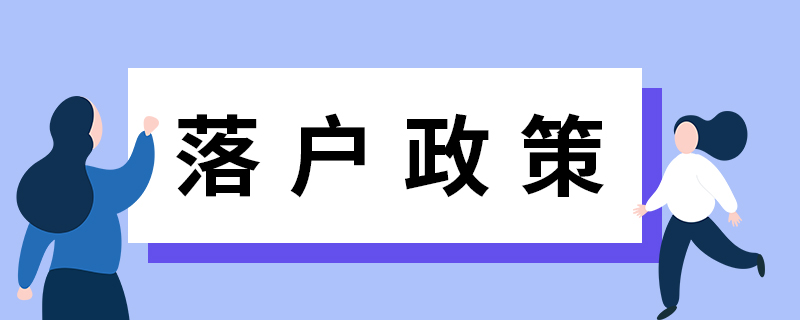 上海落户政策