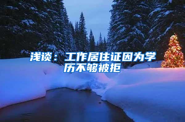浅谈：工作居住证因为学历不够被拒