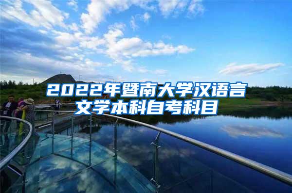 2022年暨南大学汉语言文学本科自考科目