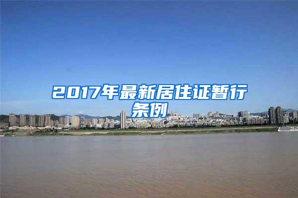 2017年最新居住证暂行条例