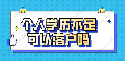 个人学历不足可以在上海落户吗