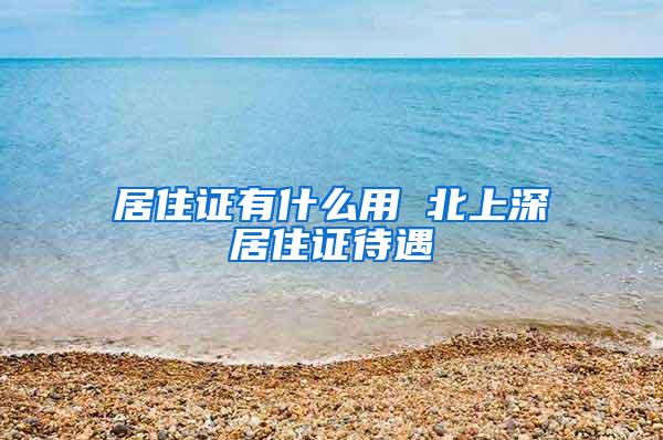居住证有什么用 北上深居住证待遇