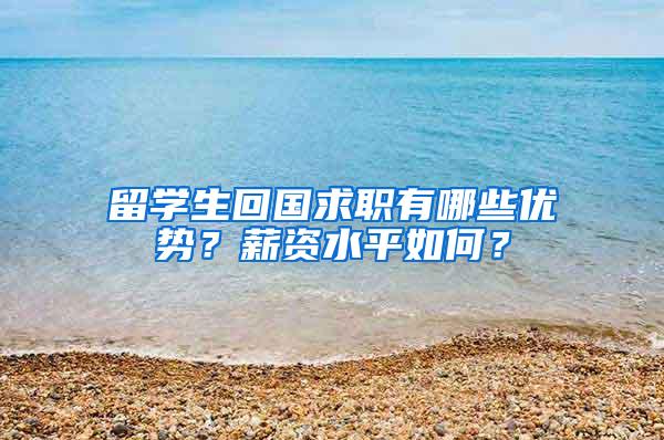 留学生回国求职有哪些优势？薪资水平如何？