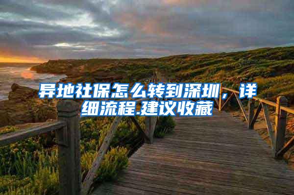 异地社保怎么转到深圳，详细流程.建议收藏