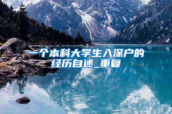 一个本科大学生入深户的经历自述_重复