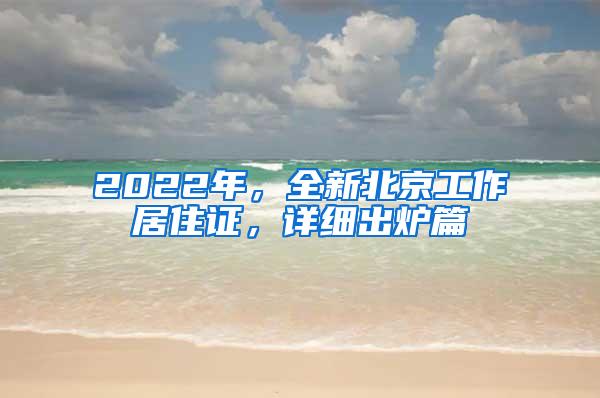 2022年，全新北京工作居住证，详细出炉篇