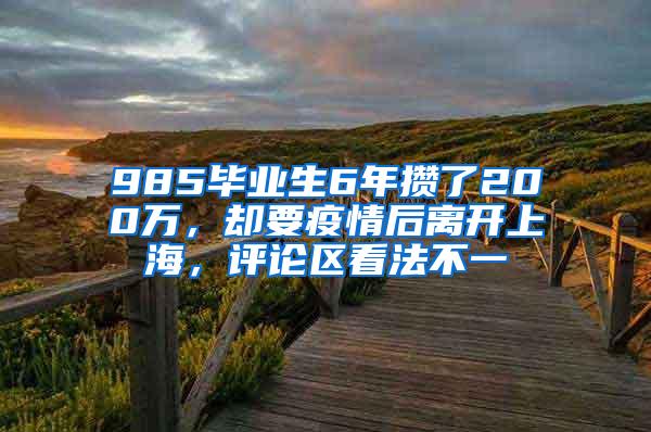 985毕业生6年攒了200万，却要疫情后离开上海，评论区看法不一