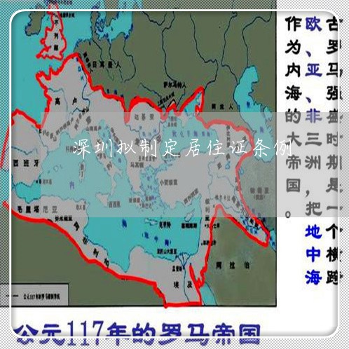 深圳拟制定居住证条例