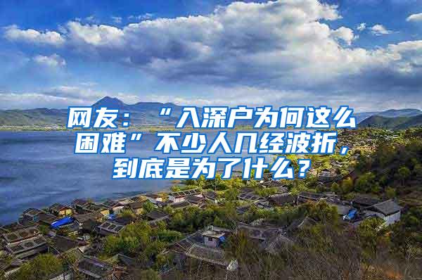 网友：“入深户为何这么困难”不少人几经波折，到底是为了什么？
