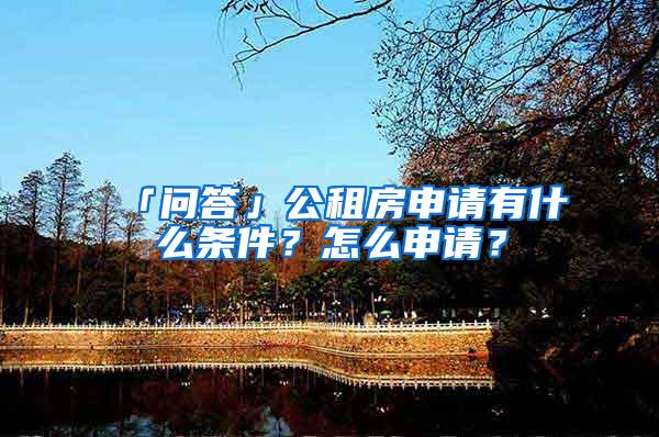 「问答」公租房申请有什么条件？怎么申请？