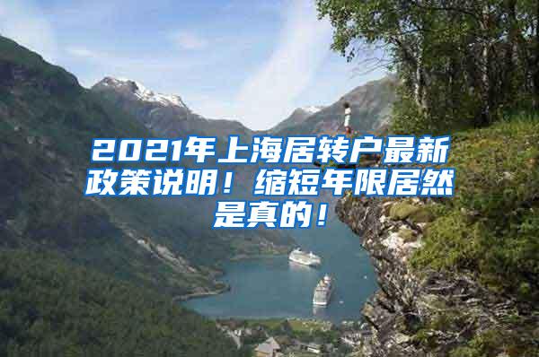 2021年上海居转户最新政策说明！缩短年限居然是真的！