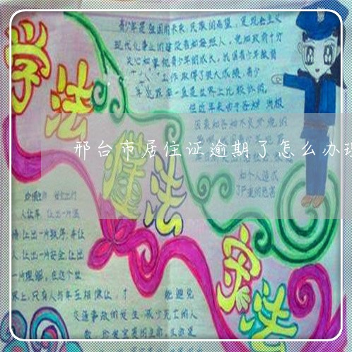 邢台市居住证逾期了怎么办理