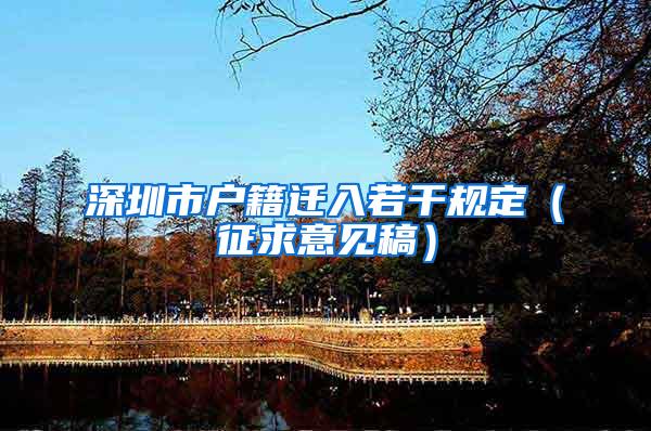 深圳市户籍迁入若干规定（征求意见稿）
