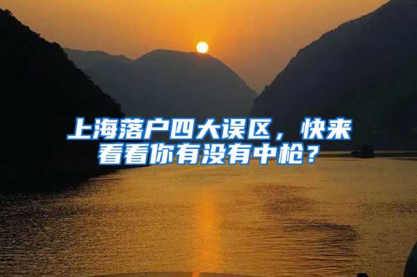 上海落户四大误区，快来看看你有没有中枪？