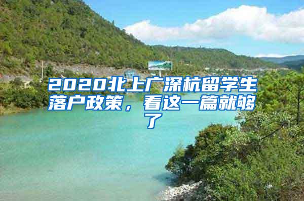 2020北上广深杭留学生落户政策，看这一篇就够了