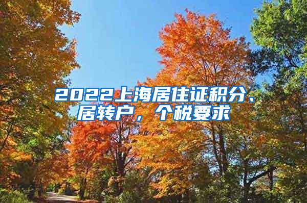 2022上海居住证积分、居转户，个税要求