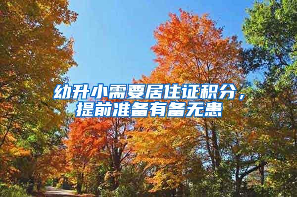 幼升小需要居住证积分，提前准备有备无患