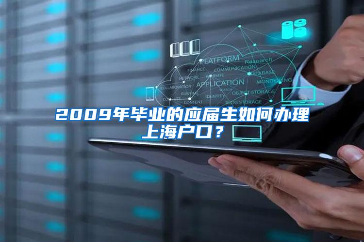 2009年毕业的应届生如何办理上海户口？