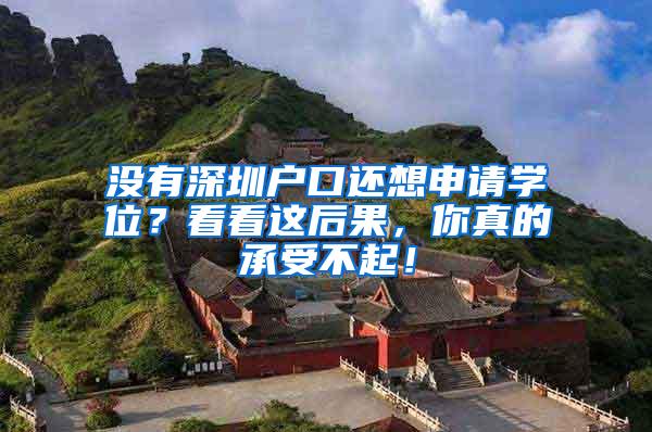 没有深圳户口还想申请学位？看看这后果，你真的承受不起！