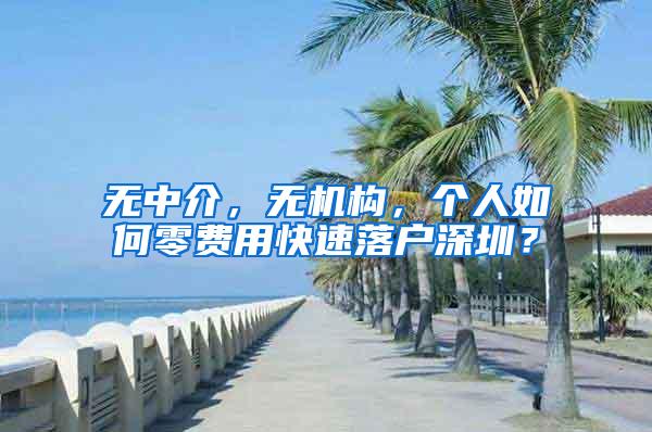 无中介，无机构，个人如何零费用快速落户深圳？