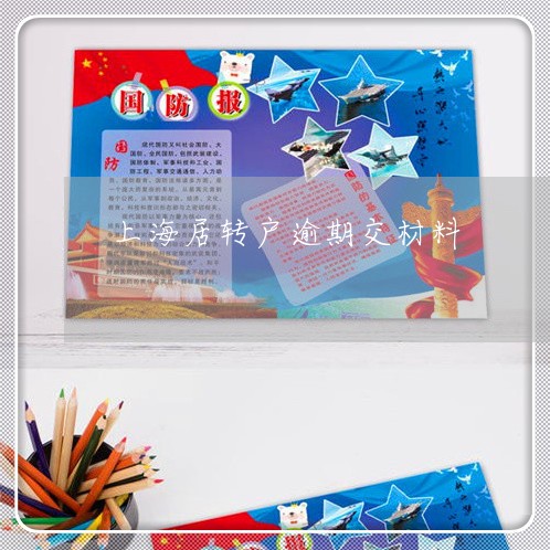 上海居转户逾期交材料