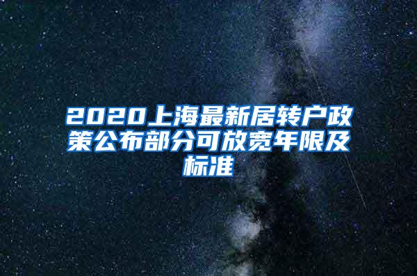 2020上海最新居转户政策公布部分可放宽年限及标准
