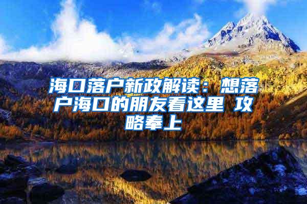 海口落户新政解读：想落户海口的朋友看这里→攻略奉上