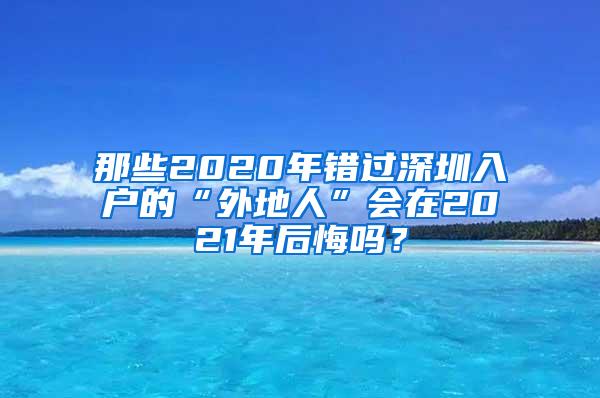 那些2020年错过深圳入户的“外地人”会在2021年后悔吗？
