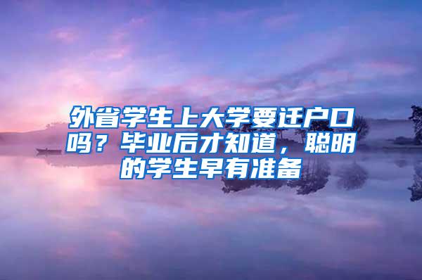 外省学生上大学要迁户口吗？毕业后才知道，聪明的学生早有准备