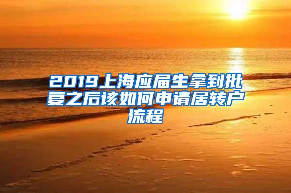 2019上海应届生拿到批复之后该如何申请居转户流程