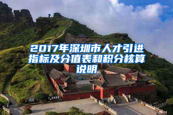 2017年深圳市人才引进指标及分值表和积分核算说明