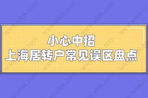 小心中招！上海居转户常见误区盘点