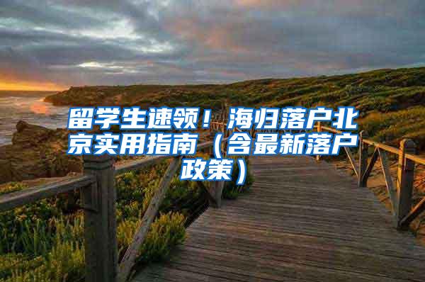 留学生速领！海归落户北京实用指南（含最新落户政策）