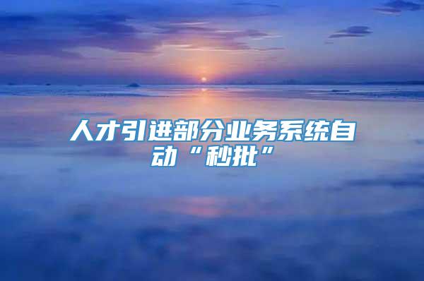 人才引进部分业务系统自动“秒批”