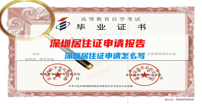 深圳居住证申请报告：深圳居住证申请怎么写插图