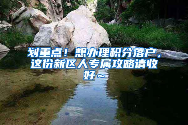 划重点！想办理积分落户，这份新区人专属攻略请收好～