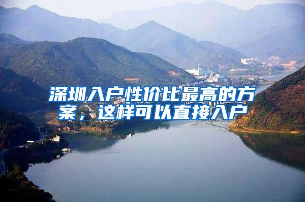 深圳入户性价比最高的方案，这样可以直接入户