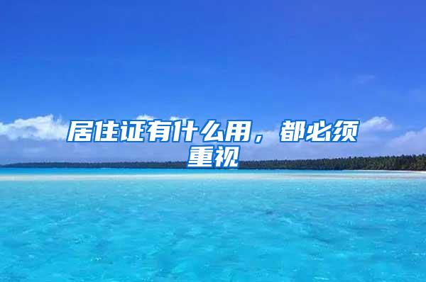 居住证有什么用，都必须重视
