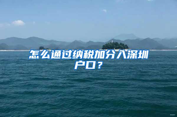 怎么通过纳税加分入深圳户口？