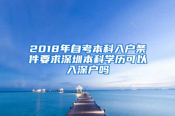 2018年自考本科入户条件要求深圳本科学历可以入深户吗