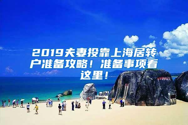 2019夫妻投靠上海居转户准备攻略！准备事项看这里！